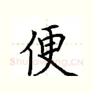 便