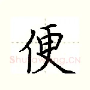 便