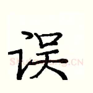 误