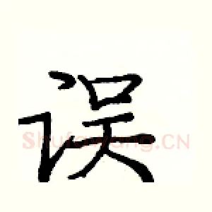 误