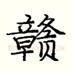 赣