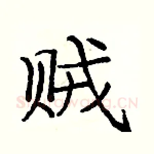 贼
