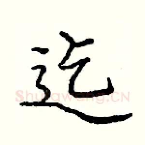 迄