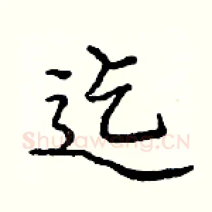 迄