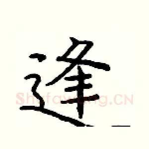 逢