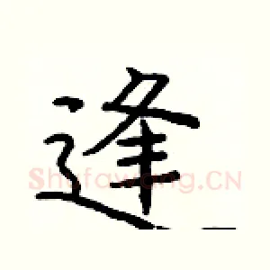 逢