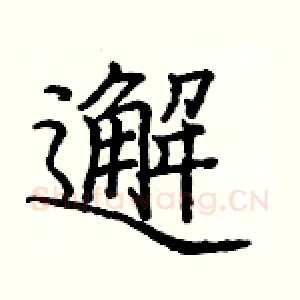 邂