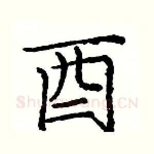 酉