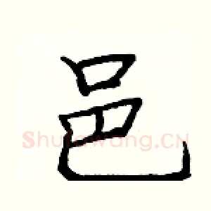 邑