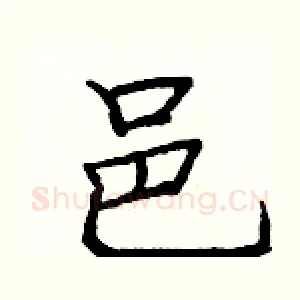 邑