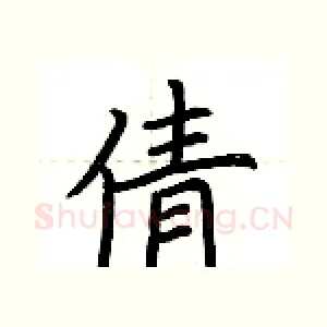 倩