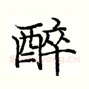醉