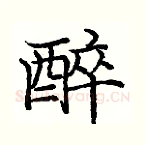 醉