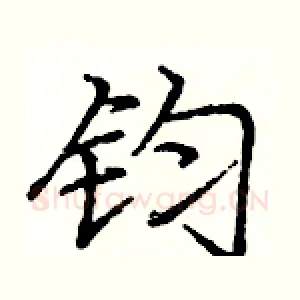 钧