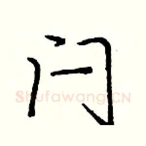 闩