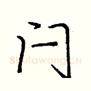 闩