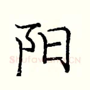 阳