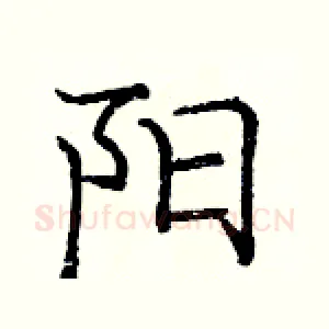 阳