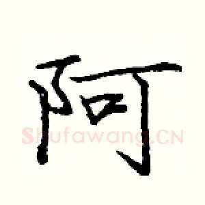 阿