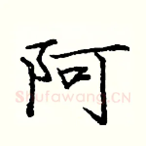 阿
