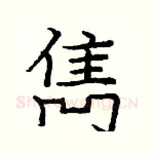 雋