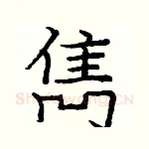 雋