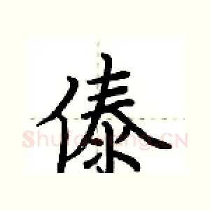 傣