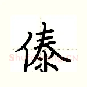 傣
