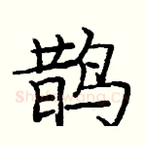 鹊