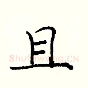 且