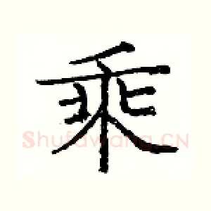 乘