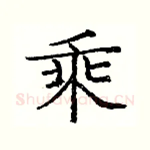 乘