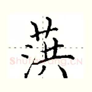 葓