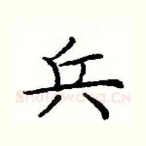 兵