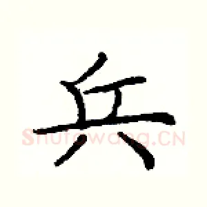兵