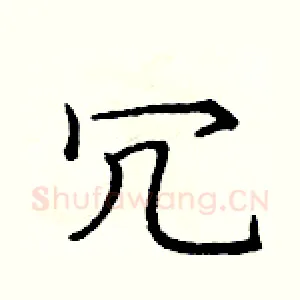 冗