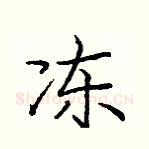 冻