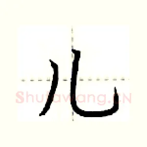 儿