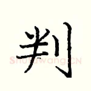判