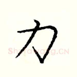 力