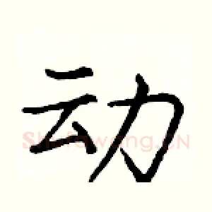 动
