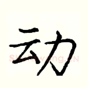动