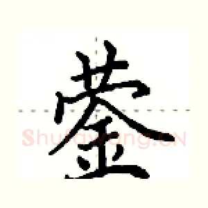蓥