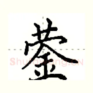 蓥