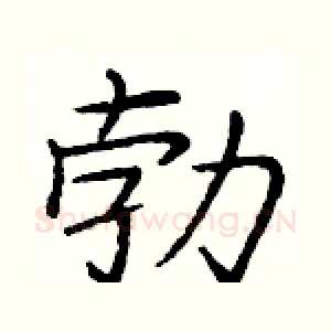 勃