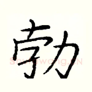 勃