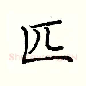 匹