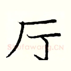厅