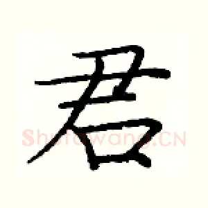 君