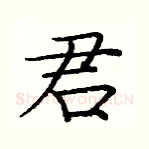 君